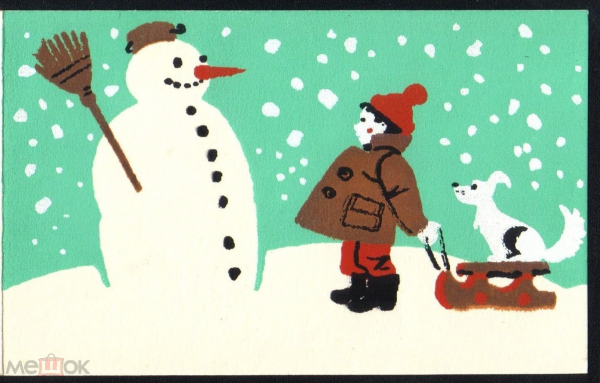 Открытка Европа (Болгария?) 1950-е. С новым годом. Снеговик, Мальчик санки собака БХ Двойная чистая