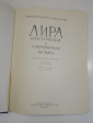 книга альбом пианист лира классическая и современная музыка ноты советский композитор 1967 г. - вид 1
