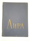 книга альбом пианист лира классическая и современная музыка ноты советский композитор 1967 г.