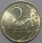 2 рубля 2000 год, Город-герой Новороссийск; _197_ - вид 1