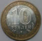 10 рублей 2006 год ММД Каргополь, Состояние: аUNC; _186_ - вид 1