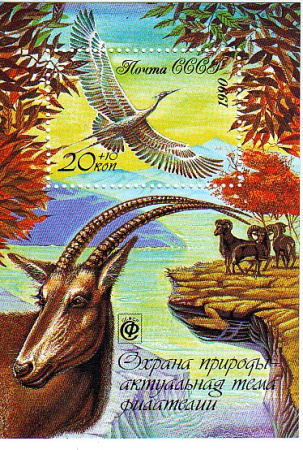 СССР 1990 год. Охрана природы. блок. ( А-22-24 )
