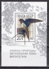 СССР 1989 год. Охрана природы блок. ( А-23-160 )