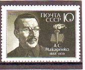 СССР 1988  год. Макаренко. ( А-23-157 )