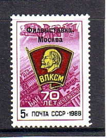 СССР 1988 год. 70 лет ВЛКСМ филвыставка надпечатка. ( А-7-181 )