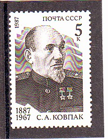 СССР 1987 год. Ковпак. ( А-23-122 )