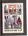 СССР 1987 год. 400 лет Тобольску . ( А-23-153 )