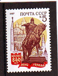 СССР 1987 год. 840 лет Москве. ( А-23-122 )