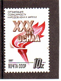 СССР 1987  год. 30 лет ОСНАА.  ( А-23-121 )