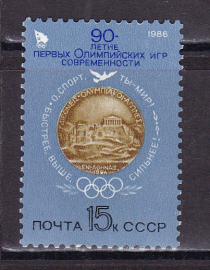 СССР 1986 год. 90 - летие Олимпийским играм. ( А-7 175 )