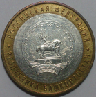 10 рублей 2007 год ММД Республика Башкортостан; _186_