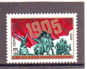 СССР 1985 год. 80 лет революции 1905 года. ( А-7 113 )