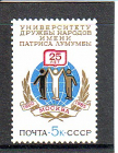 СССР 1985 год. 25 лет Университету Дружбы. ( А-7-173 )