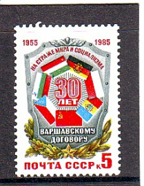 СССР 1985 год. 30 лет Варшавскому договору. ( А-7-173 )