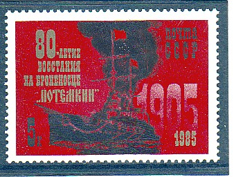 СССР 1985 год. 80 - летие восстания на броненосце ПОТЁМКИН.  ( А-7-174 )