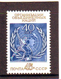 СССР 1985  год. 40 лет ООН.  ( А-7-174 )