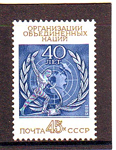 СССР 1985  год. 40 лет ООН.  ( А-7-174 )
