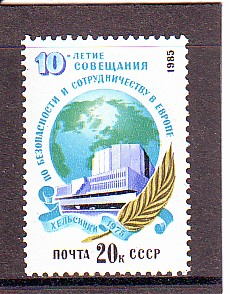 СССР 1985 год. 10 летие Совещания по безопасности.  ( А-7-173 )