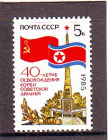 СССР 1985 год. 40 летие Освобождения КНДР.  ( А-7-174 )
