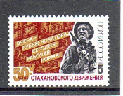 СССР 1985 год. 50 лет стахановскому движению. ( А-23-158 )