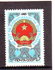 СССР 1985 год. 40 лет независимости Вьетнама.  ( А-7-174 )