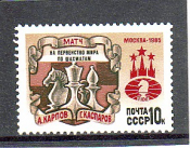 СССР 1985 год. Мачт на первенство мира по шахматам.  ( А-7-174 )