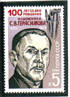 СССР 1985 год. Герасимов. ( А-23-158 )