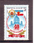 СССР 1985 год.  Югославия. ( А-7-167 )