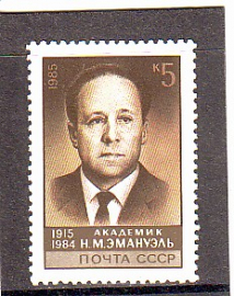 СССР 1985 год. Эмануэль. ( А-7-166 )