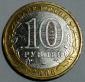 10 рублей 2006 год ММД Белгород, Серия: Древние города России; _186_ - вид 3