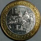 10 рублей 2006 год ММД Белгород, Серия: Древние города России; _186_