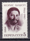 СССР 1984  год. Морис Бишоп. ( А-7-157 )