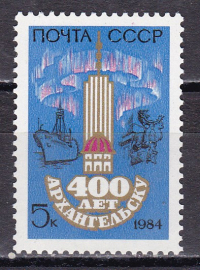 СССР 1984 год.  400 лет городу Архангельску. ( А-7-159 )