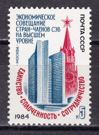 СССР 1984 год. Совещание стран - членов СЭВ. ( А-7-159 )