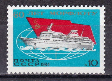 СССР 1984 год. 60 лет Морфлоту. ( А-7-165 )