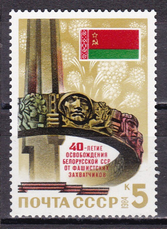 СССР 1984 год. 40 лет освобождения Белорусской ССР. ( А-7-165 )