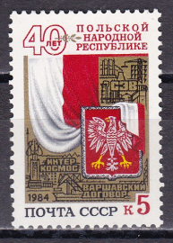 СССР 1984 год. 40 лет Польской Народной Республике. ( А-7-158 )