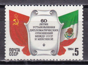 СССР 1984 год. 60 летие установления дип. отношений между СССР и Мексикой. ( А-7-159 )