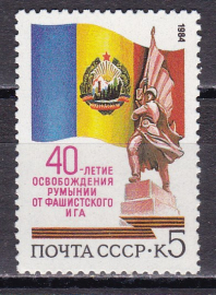 СССР 1984  год. 40 лет освобождения Румынии. ( А-7-159 )