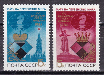 СССР 1984  год. Матч на первенство мира. ( А-7-165 )