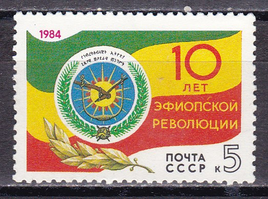 СССР 1984  год. 10 лет Эфиопской революции. ( А-7-158 )