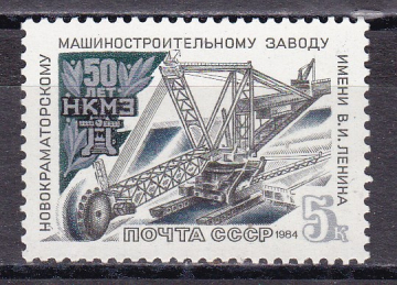 СССР 1984  год. Новокраматорский завод. ( А-7-159 )