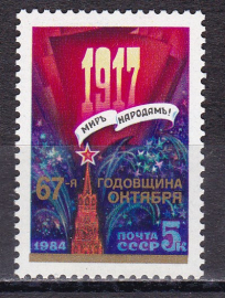 СССР 1984  год. 67 годовщина Октября ! ( А-7-159 )