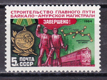 СССР 1984  год. Завершение строительства Байкало-Амурской магистрали. ( А-7-159 )