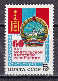 СССР 1984  год. 60 лет Монгольской Народной республике. ( А-7-156 )