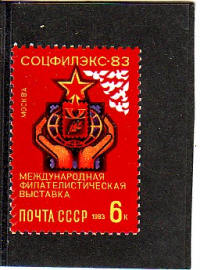 СССР 1983 год. Филвыставка Соцфилэкс-83. ( А-7-144 )