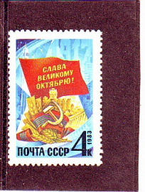 СССР 1983 год. 66 лет Октябрьской Революции. ( А-7-150 )