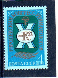 СССР 1983 год. Конгресс ревматологов. ( А-7-150 )