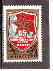 СССР 1983 год. 65 ЛЕТ ВВС. ( А-7-155 )