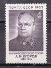 СССР 1983 год. Егоров.  ( А-7-156 )